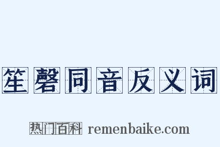 笙磬同音反义词是什么意思的图片